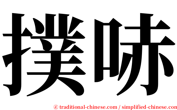 撲哧 serif font