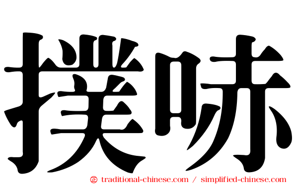撲哧