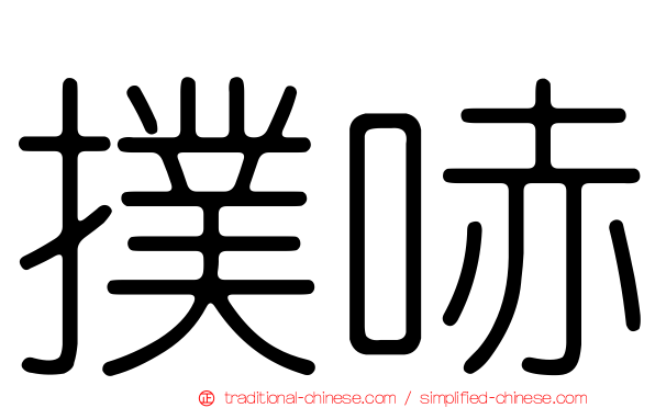 撲哧