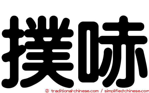 撲哧