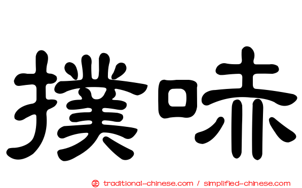 撲哧