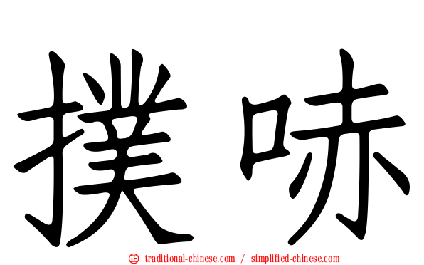 撲哧
