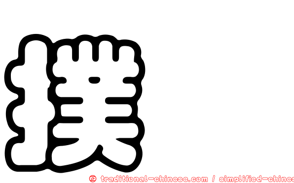 撲哧