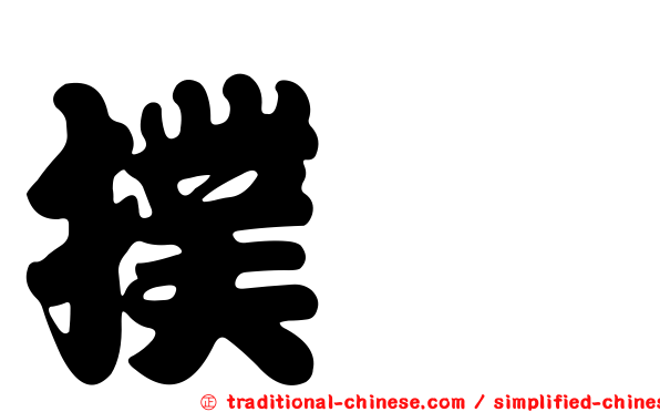 撲哧