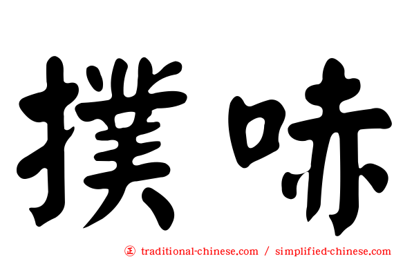 撲哧