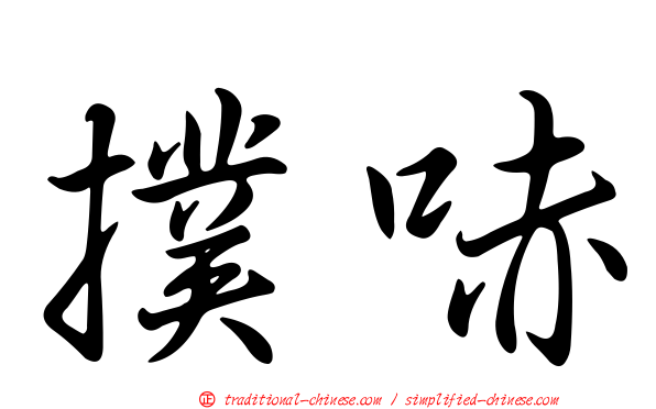 撲哧