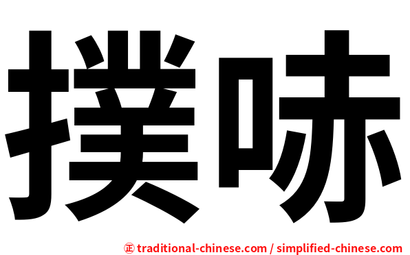 撲哧