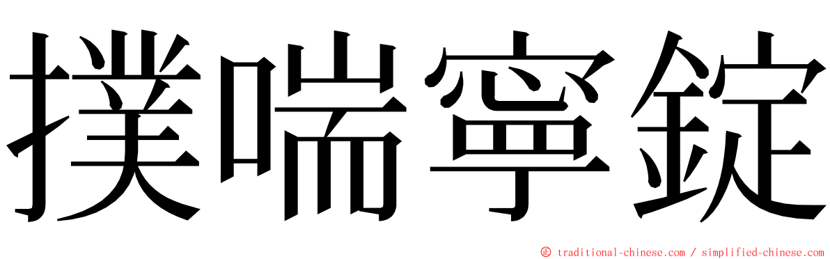 撲喘寧錠 ming font