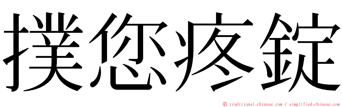 撲您疼錠 ming font