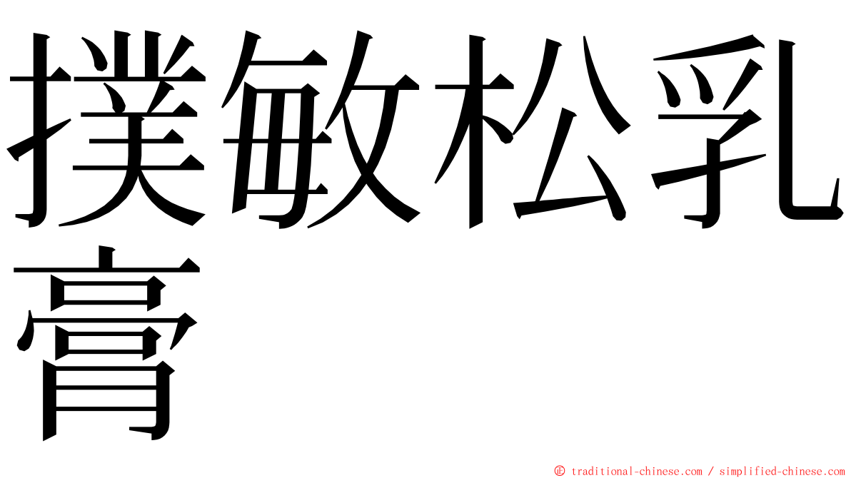 撲敏松乳膏 ming font