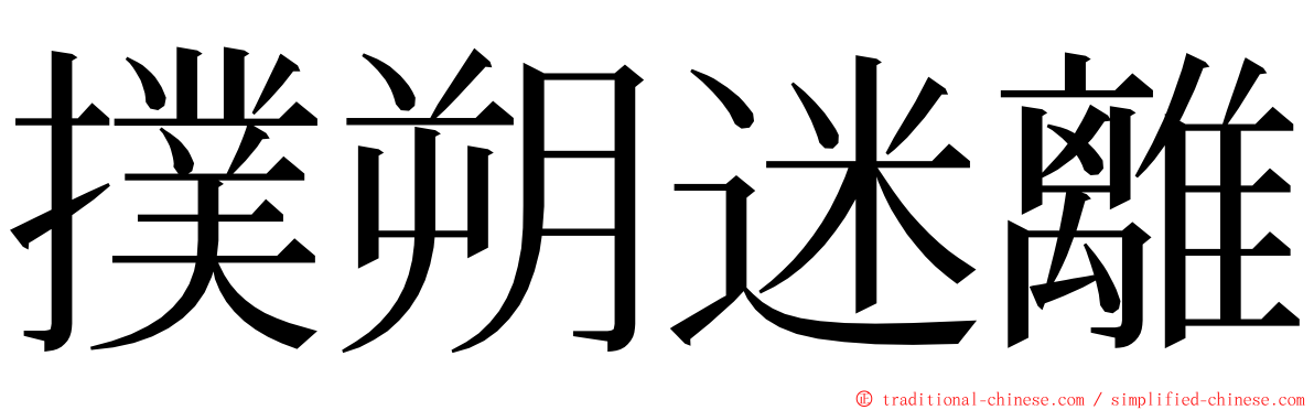 撲朔迷離 ming font