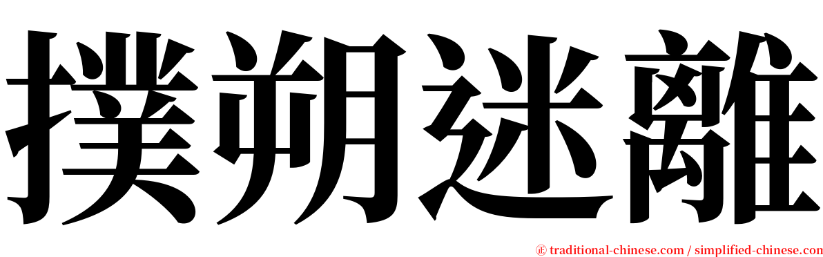 撲朔迷離 serif font