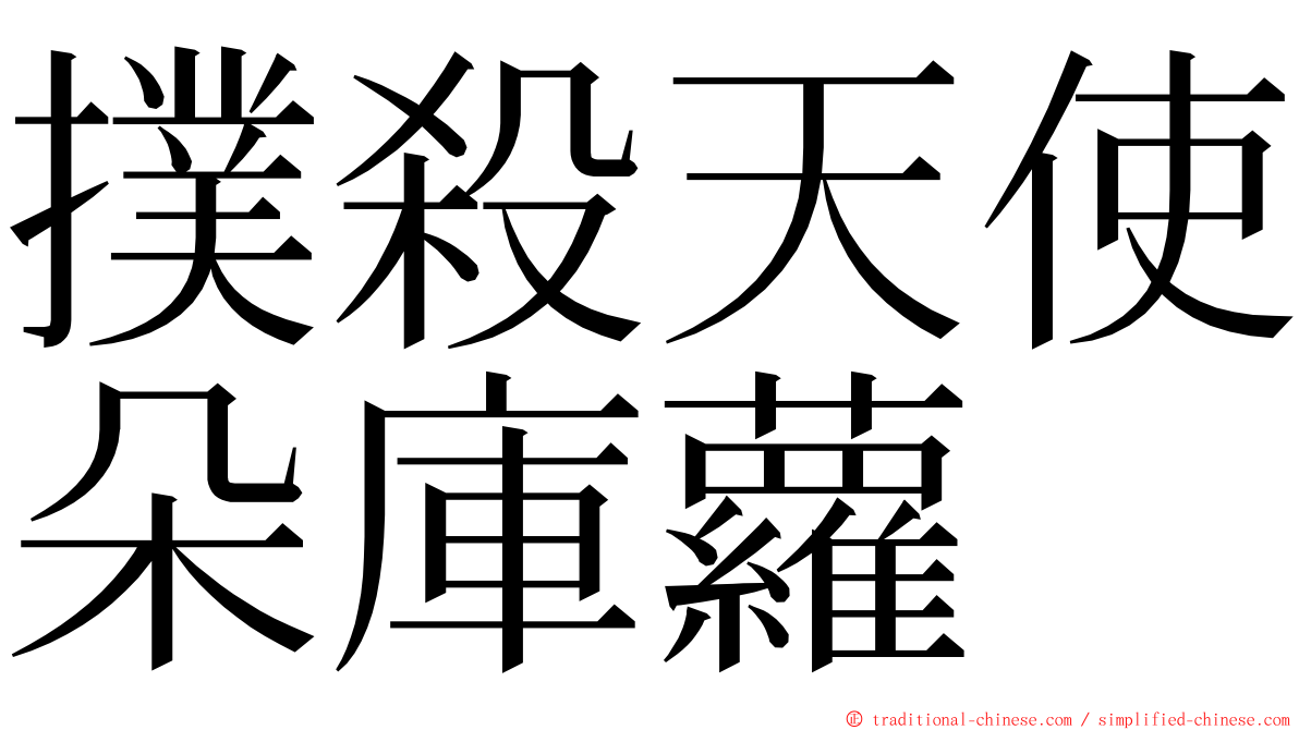 撲殺天使朵庫蘿 ming font