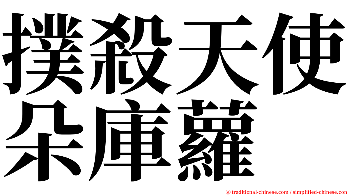 撲殺天使朵庫蘿 serif font