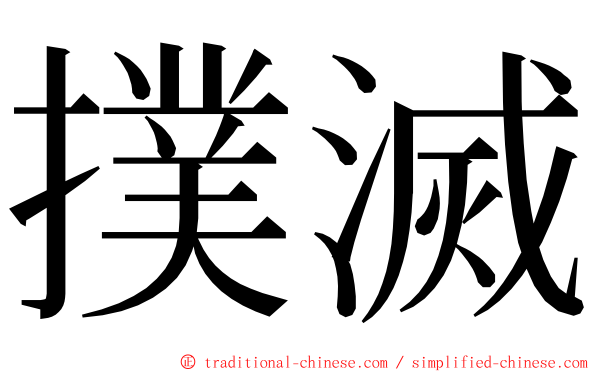 撲滅 ming font