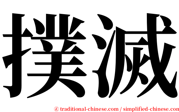 撲滅 serif font