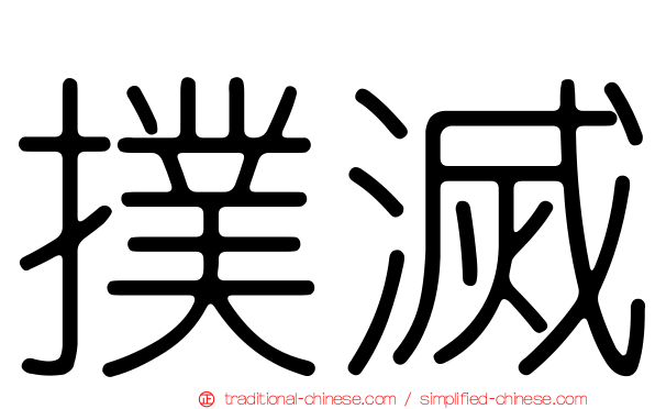 撲滅