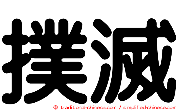 撲滅