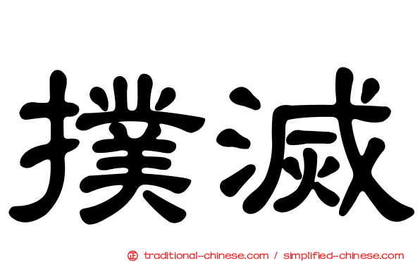 撲滅