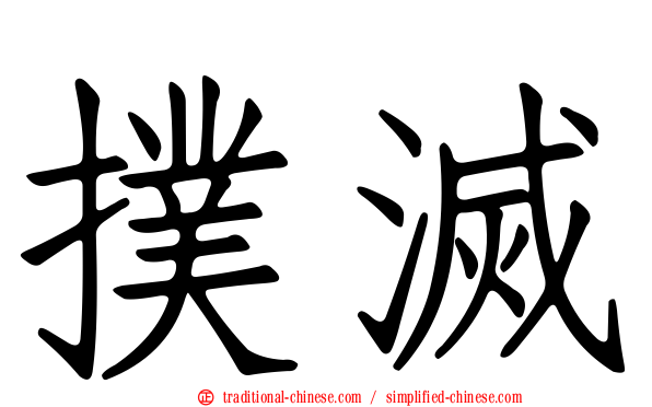 撲滅