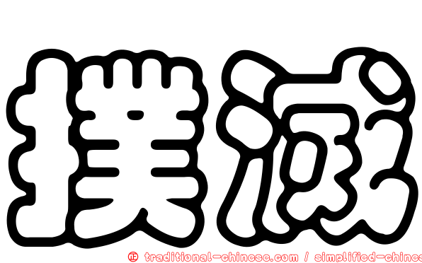 撲滅