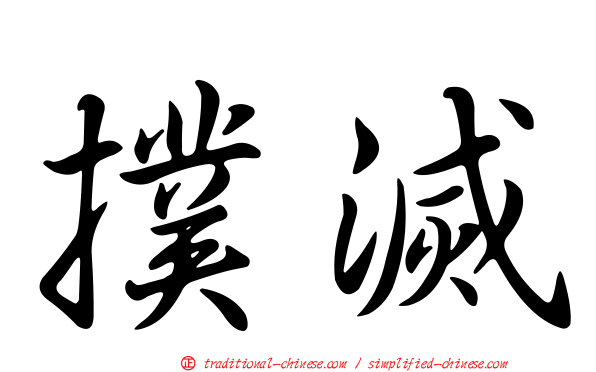 撲滅