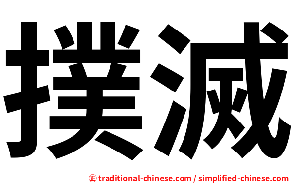 撲滅