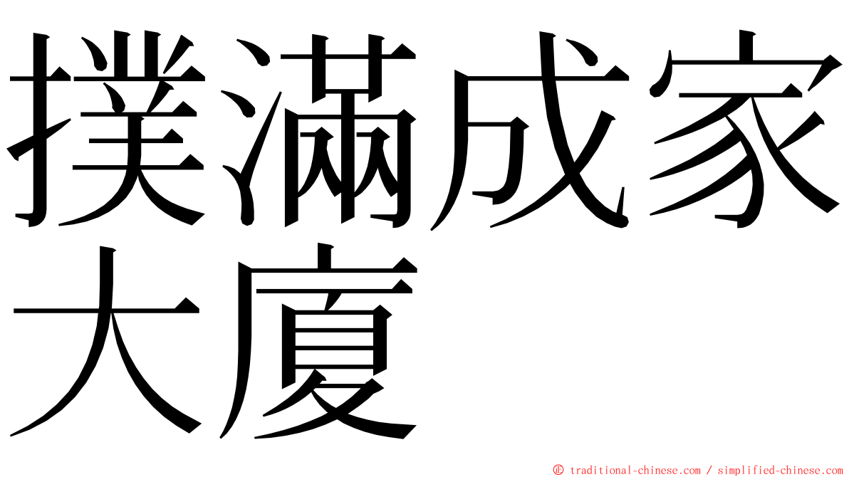 撲滿成家大廈 ming font