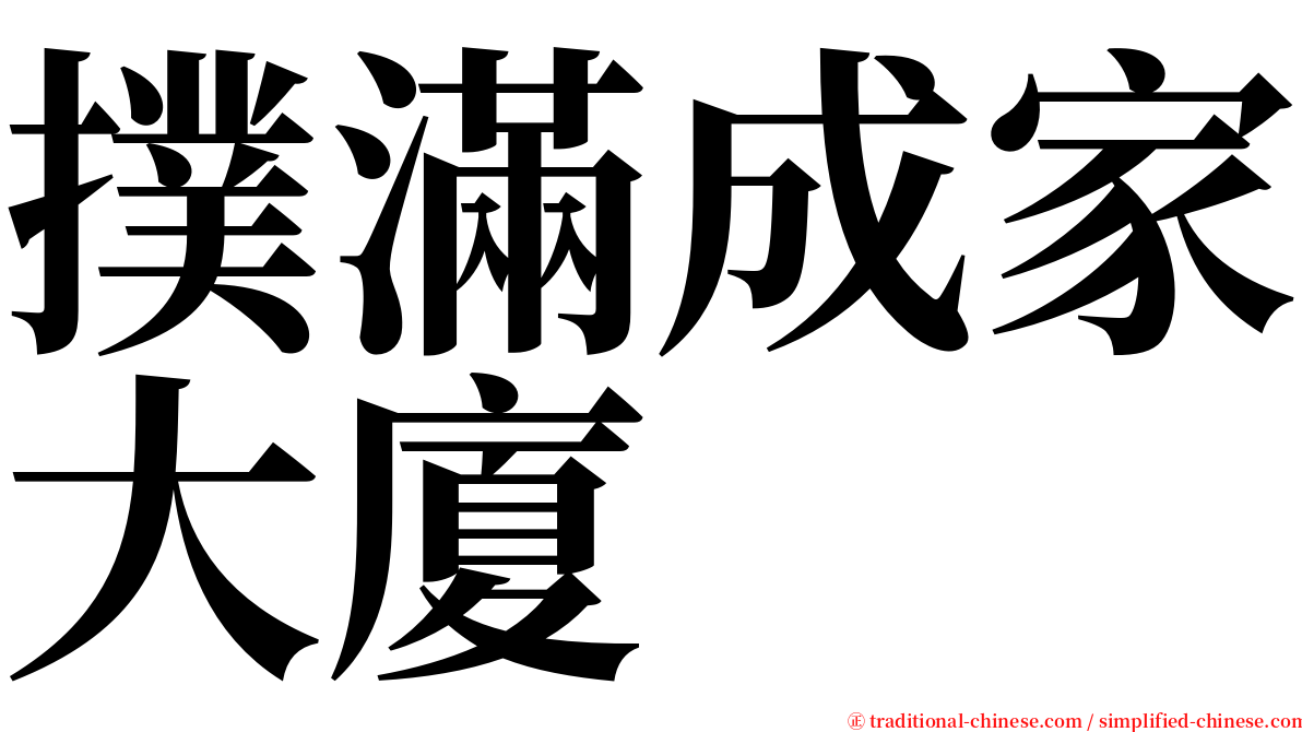 撲滿成家大廈 serif font