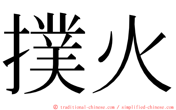 撲火 ming font