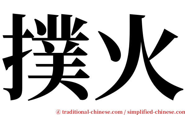 撲火 serif font