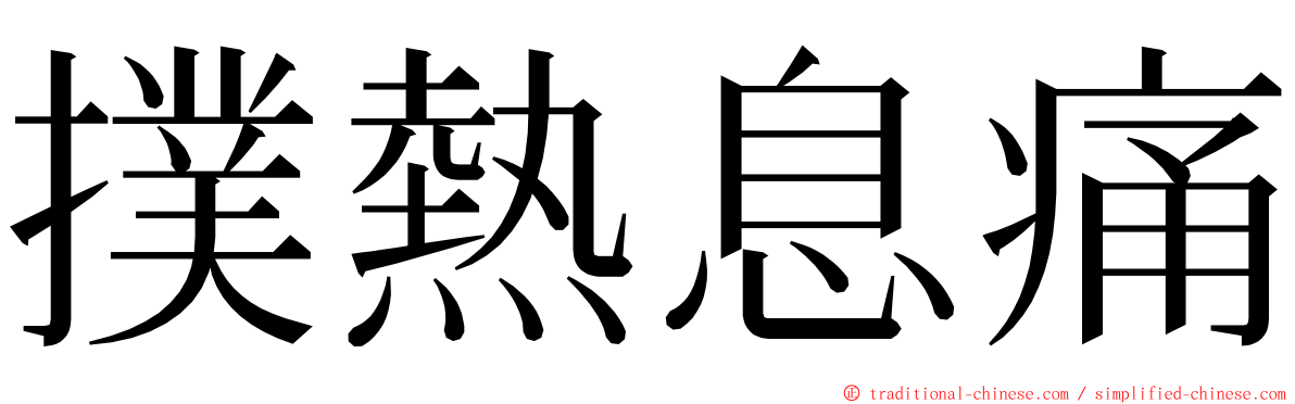 撲熱息痛 ming font