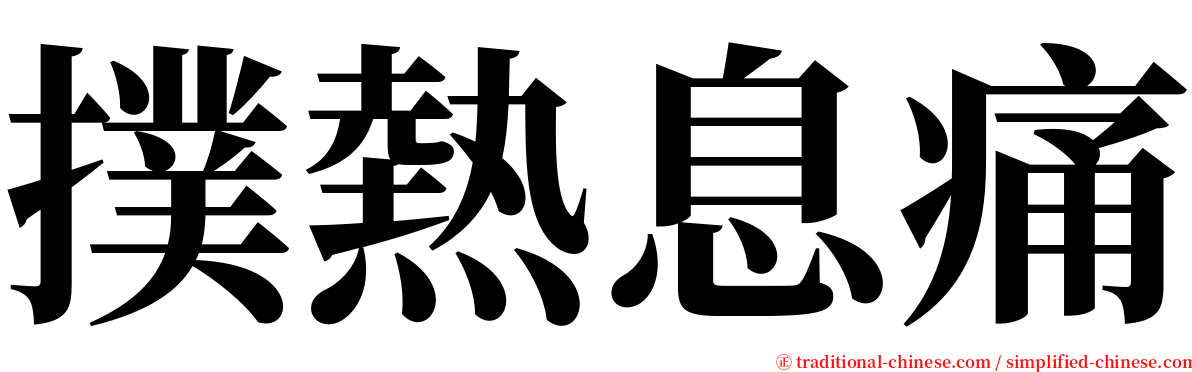 撲熱息痛 serif font