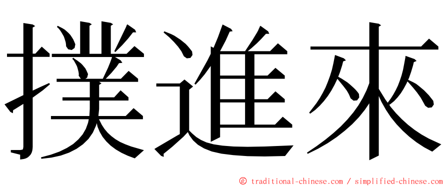 撲進來 ming font