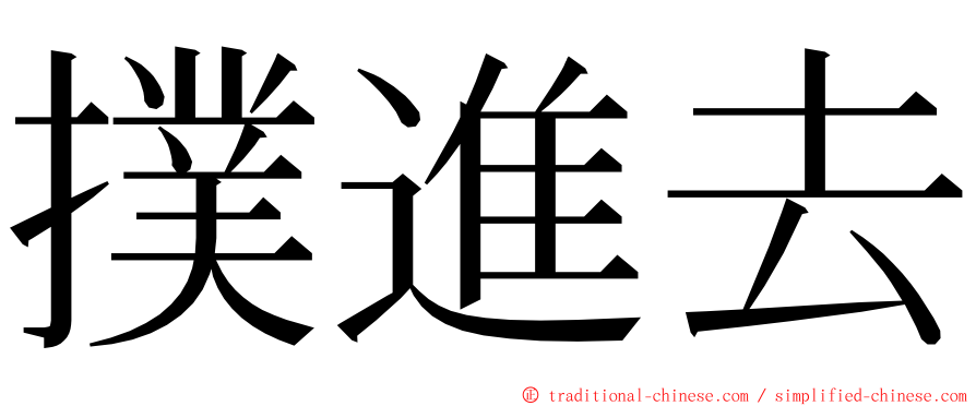 撲進去 ming font