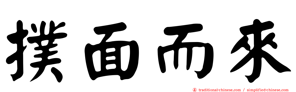 撲面而來
