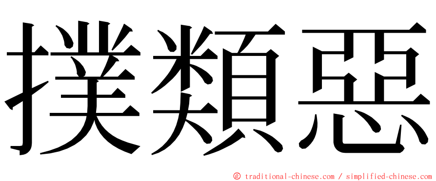 撲類惡 ming font