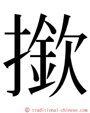 撳 ming font