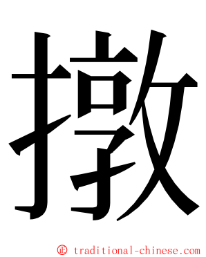 撴 ming font