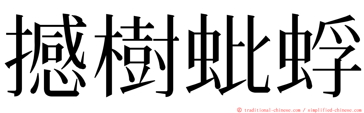 撼樹蚍蜉 ming font