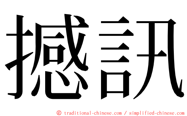 撼訊 ming font