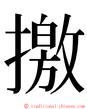 撽 ming font