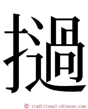 撾 ming font