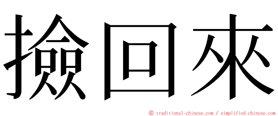 撿回來 ming font