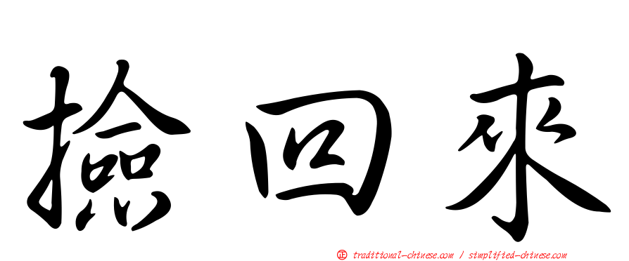撿回來
