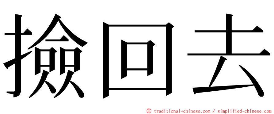 撿回去 ming font