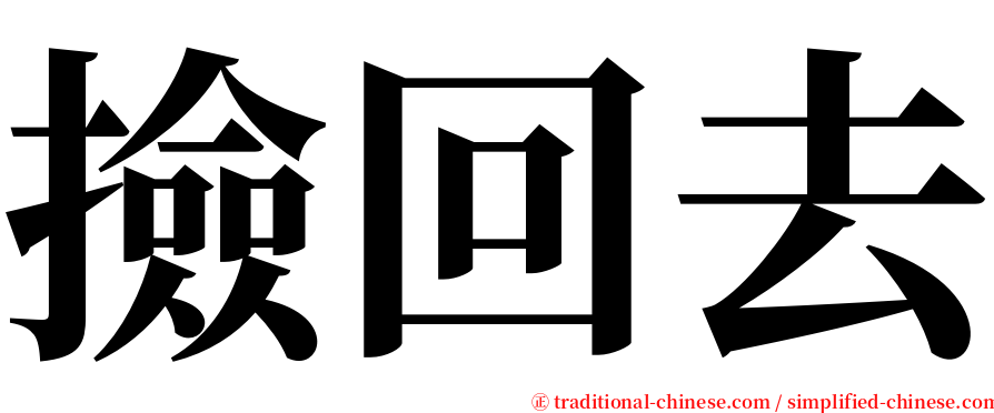 撿回去 serif font