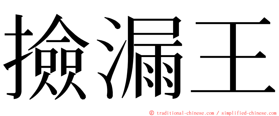 撿漏王 ming font