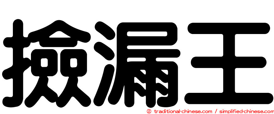 撿漏王