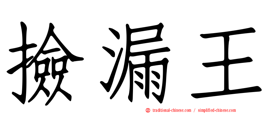 撿漏王